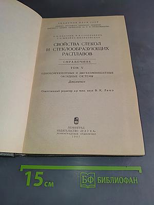 Свойства стекол и стеклообразующих расплавов. Справочник. Том V. Однокомпонентные и двухкомпонентные оксидные системы. Дополнения