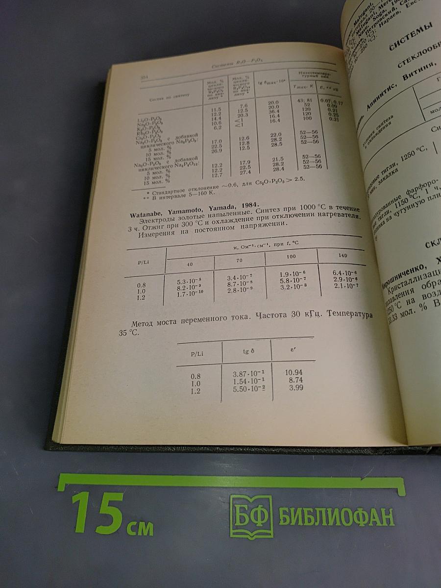 Свойства стекол и стеклообразующих расплавов. Справочник. Том V. Однокомпонентные и двухкомпонентные оксидные системы. Дополнения