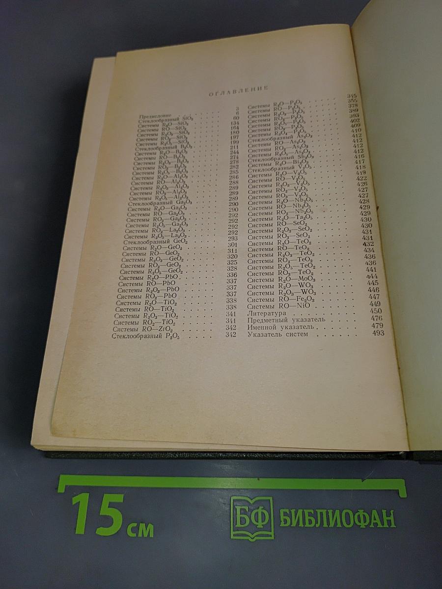 Свойства стекол и стеклообразующих расплавов. Справочник. Том V. Однокомпонентные и двухкомпонентные оксидные системы. Дополнения