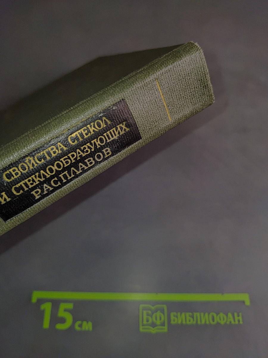 Свойства стекол и стеклообразующих расплавов. Справочник. Том V. Однокомпонентные и двухкомпонентные оксидные системы. Дополнения