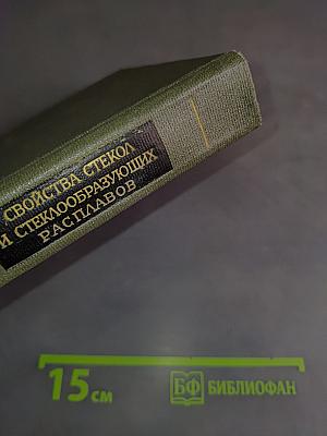 Свойства стекол и стеклообразующих расплавов. Справочник. Том V. Однокомпонентные и двухкомпонентные оксидные системы. Дополнения