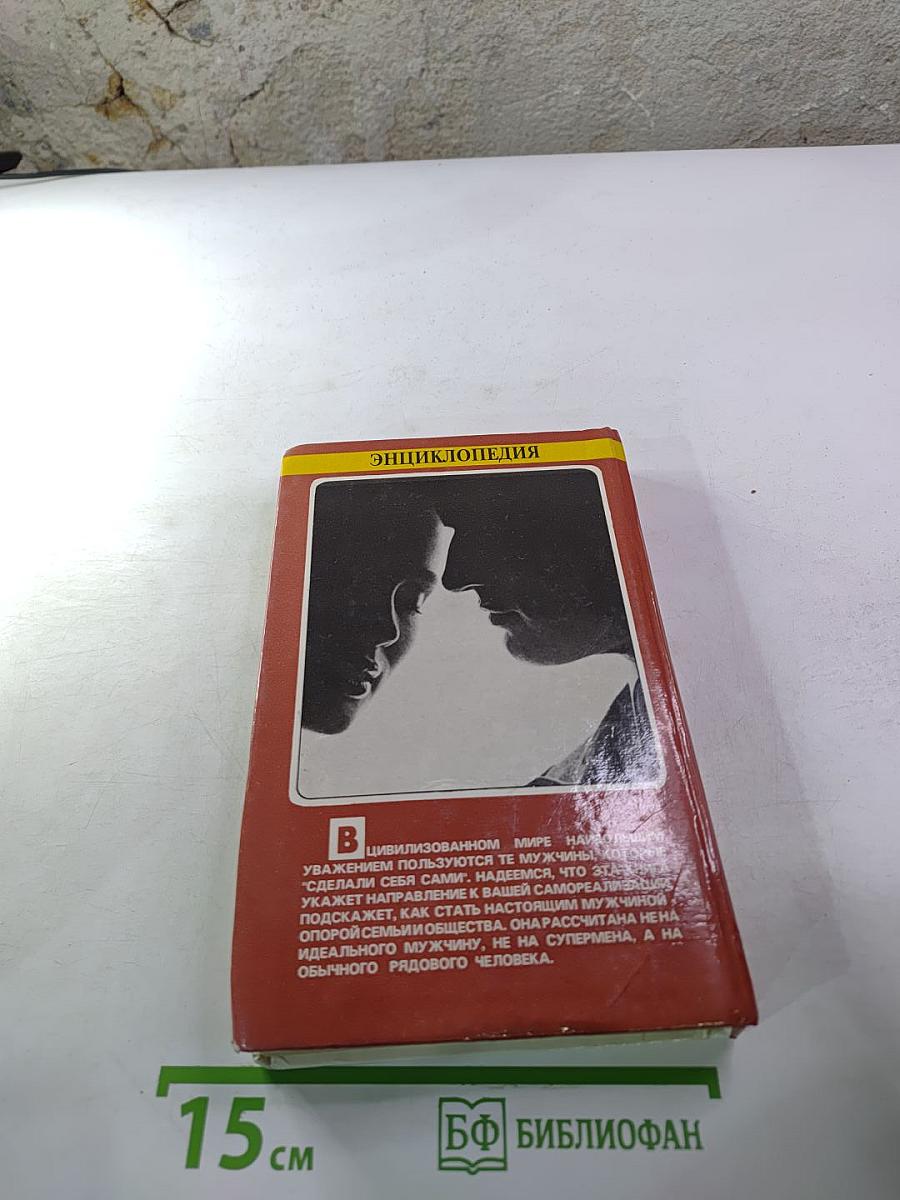 Энциклопедия для юношей и мужчин