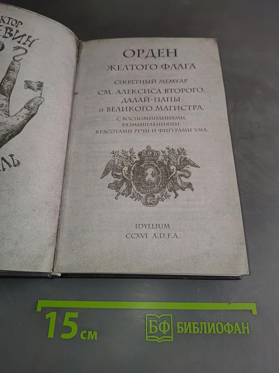 Смотритель. Орден Желтого Флага