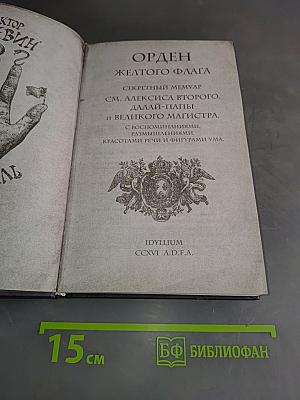 Смотритель. Орден Желтого Флага