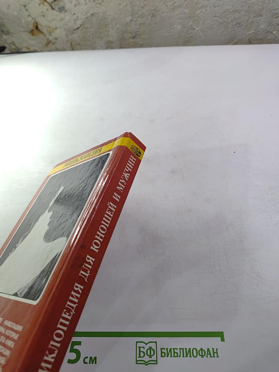 Энциклопедия для юношей и мужчин