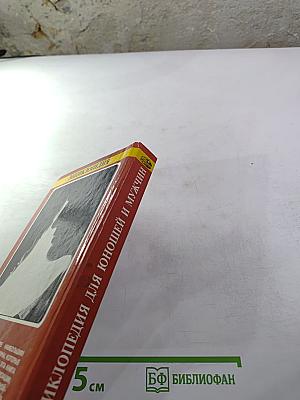 Энциклопедия для юношей и мужчин