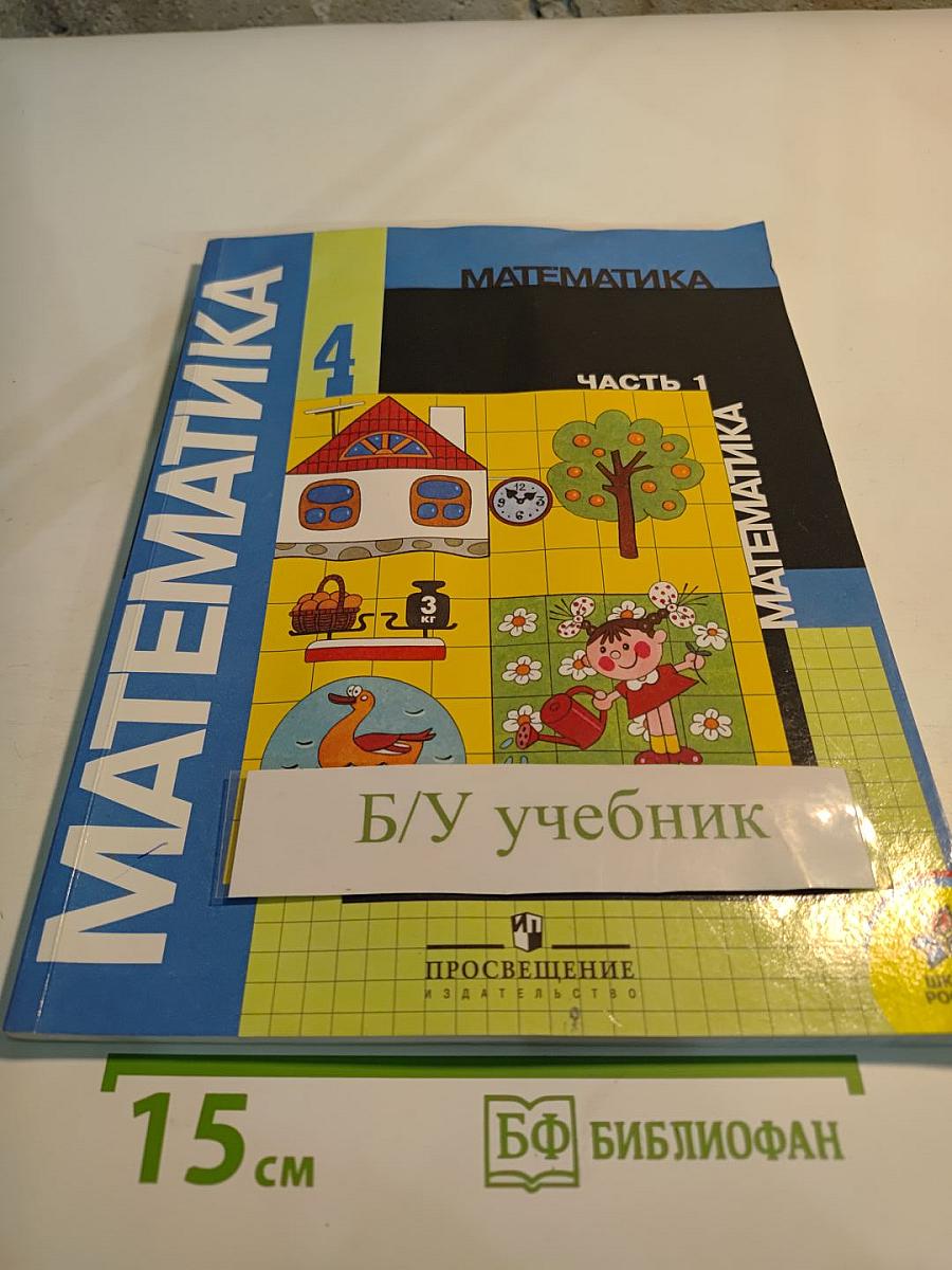 Математика 4 класс, Часть 1