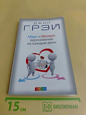Марс и Венера: вдохновение на каждый день