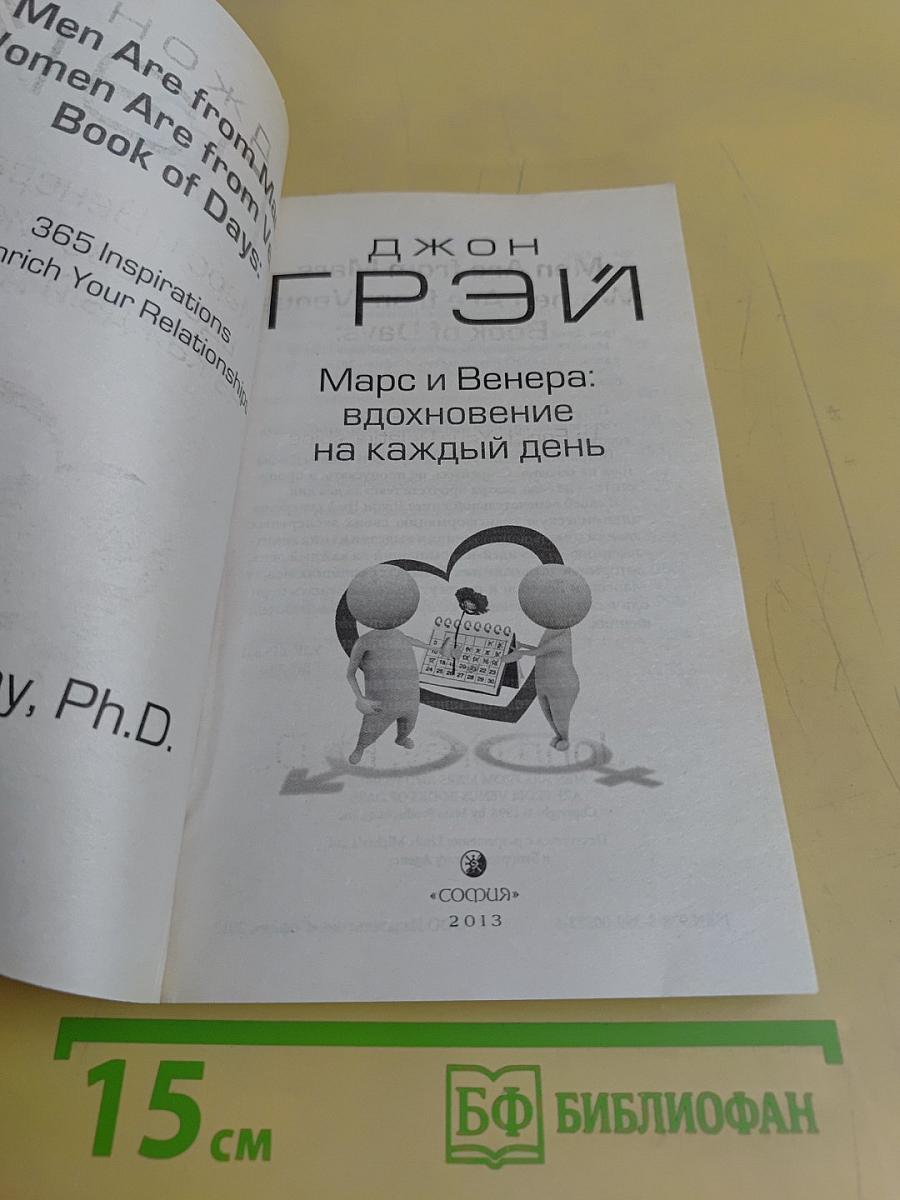 Марс и Венера: вдохновение на каждый день