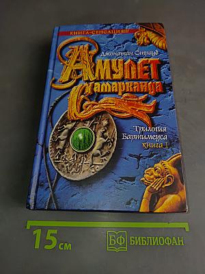 Амулет Самарканда. Трилогия Бартимеуса. Книга 1