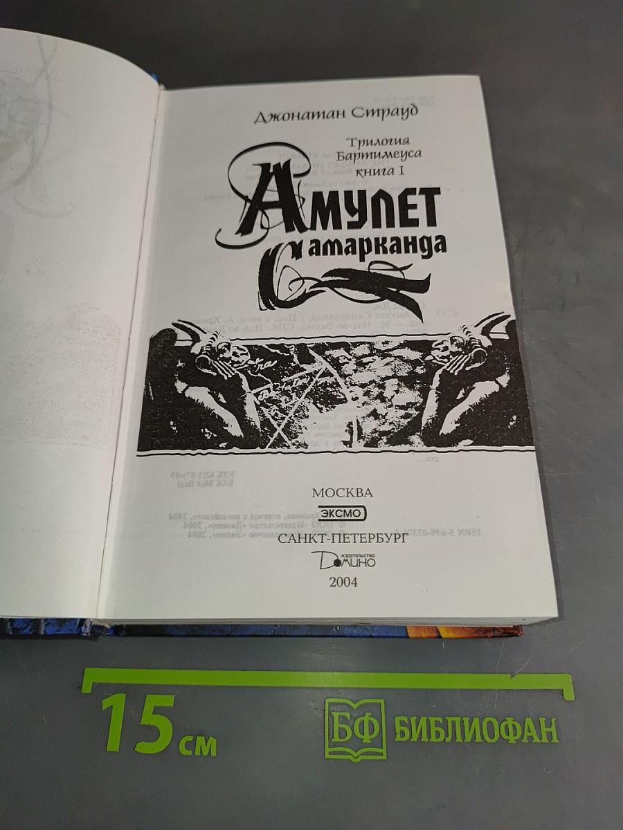 Амулет Самарканда. Трилогия Бартимеуса. Книга 1