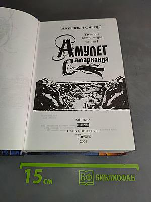 Амулет Самарканда. Трилогия Бартимеуса. Книга 1