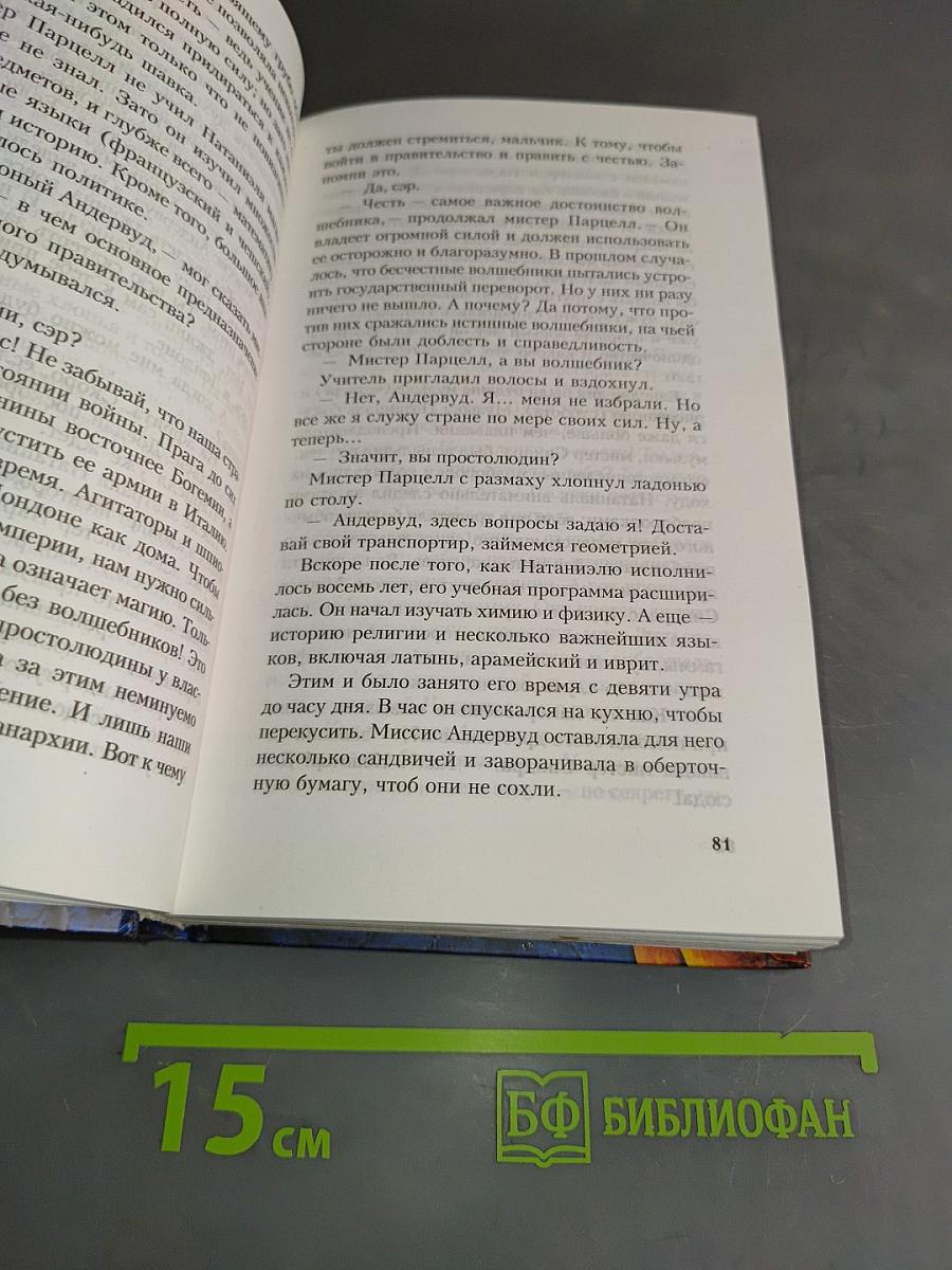 Амулет Самарканда. Трилогия Бартимеуса. Книга 1