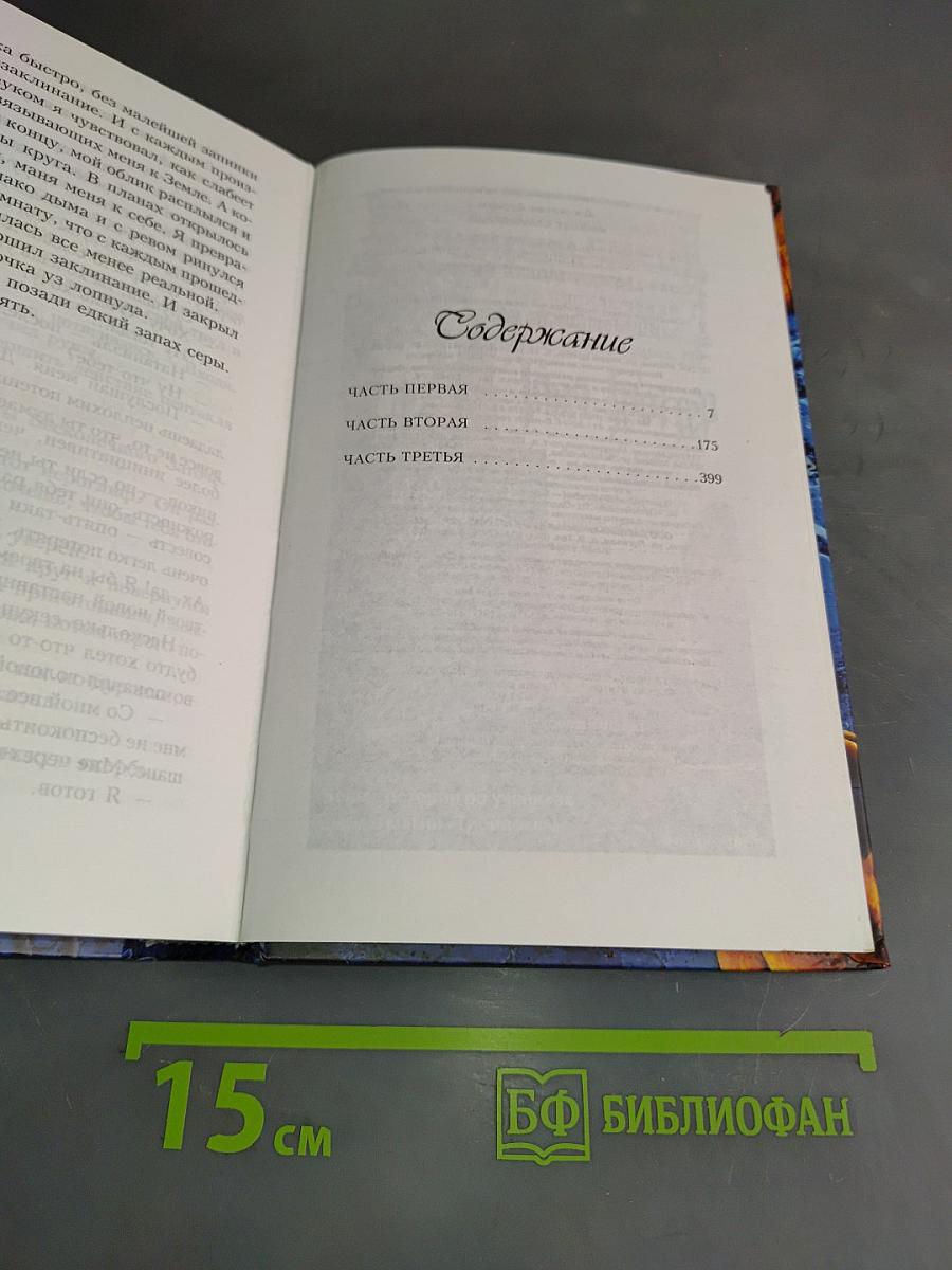 Амулет Самарканда. Трилогия Бартимеуса. Книга 1