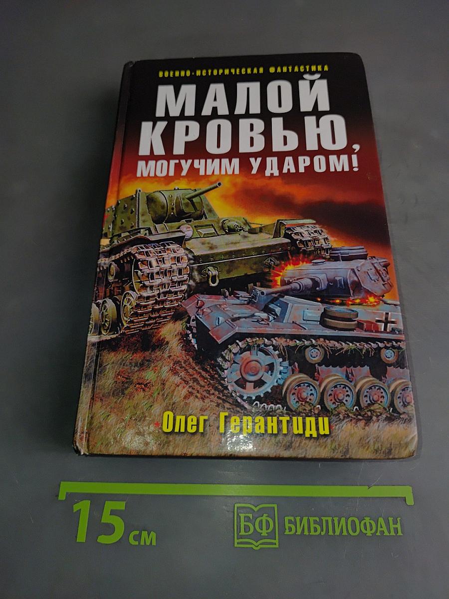 Малой кровью, могучим ударом!