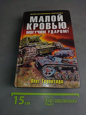 Малой кровью, могучим ударом!