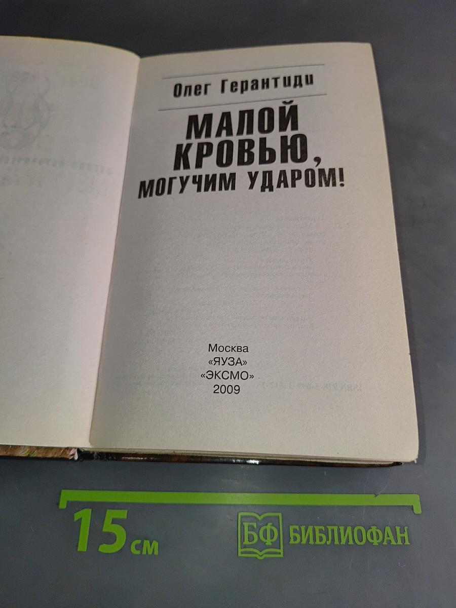 Малой кровью, могучим ударом!