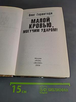 Малой кровью, могучим ударом!