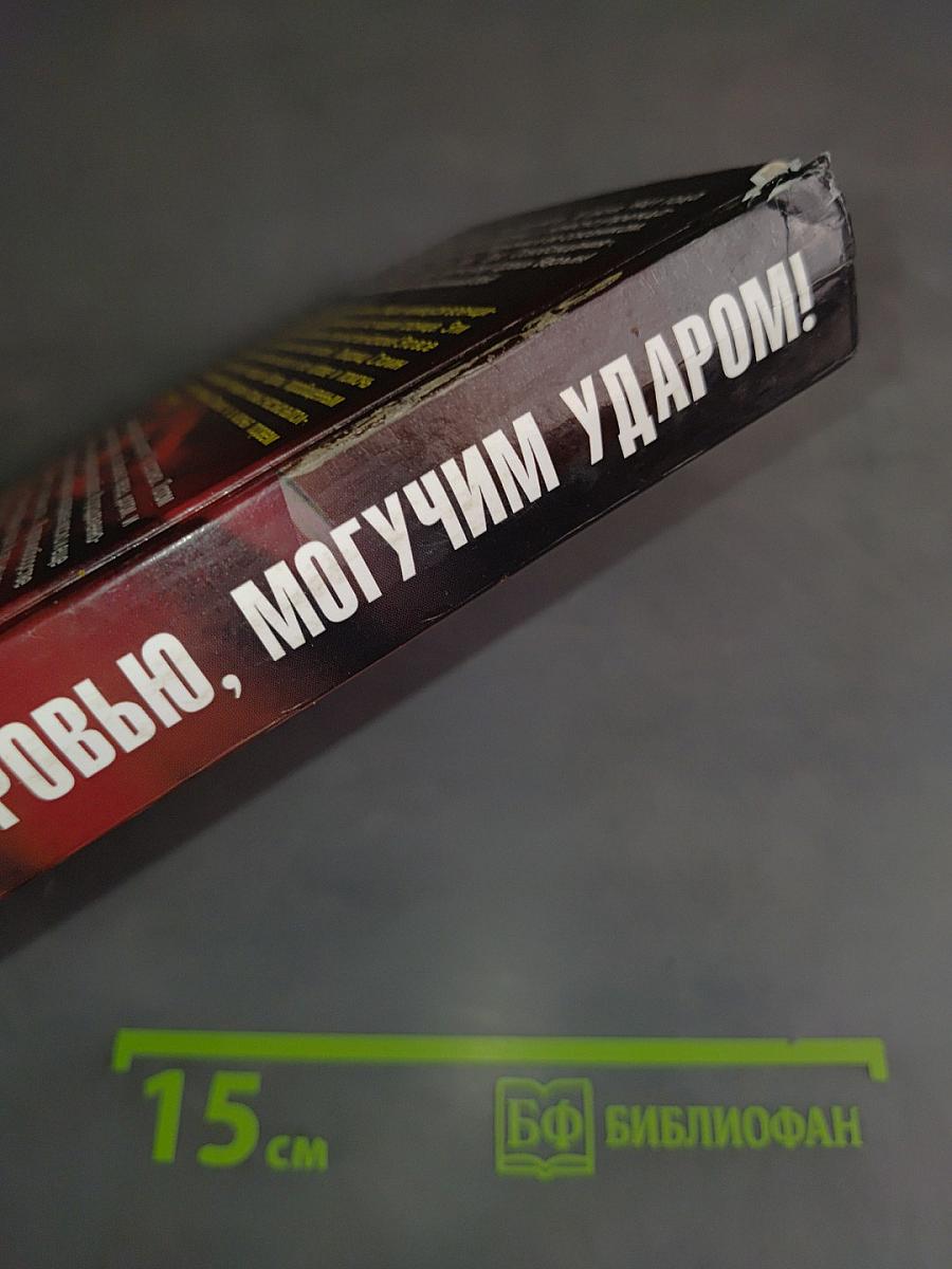Малой кровью, могучим ударом!