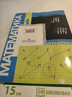 Математика 4 класс, Часть 1