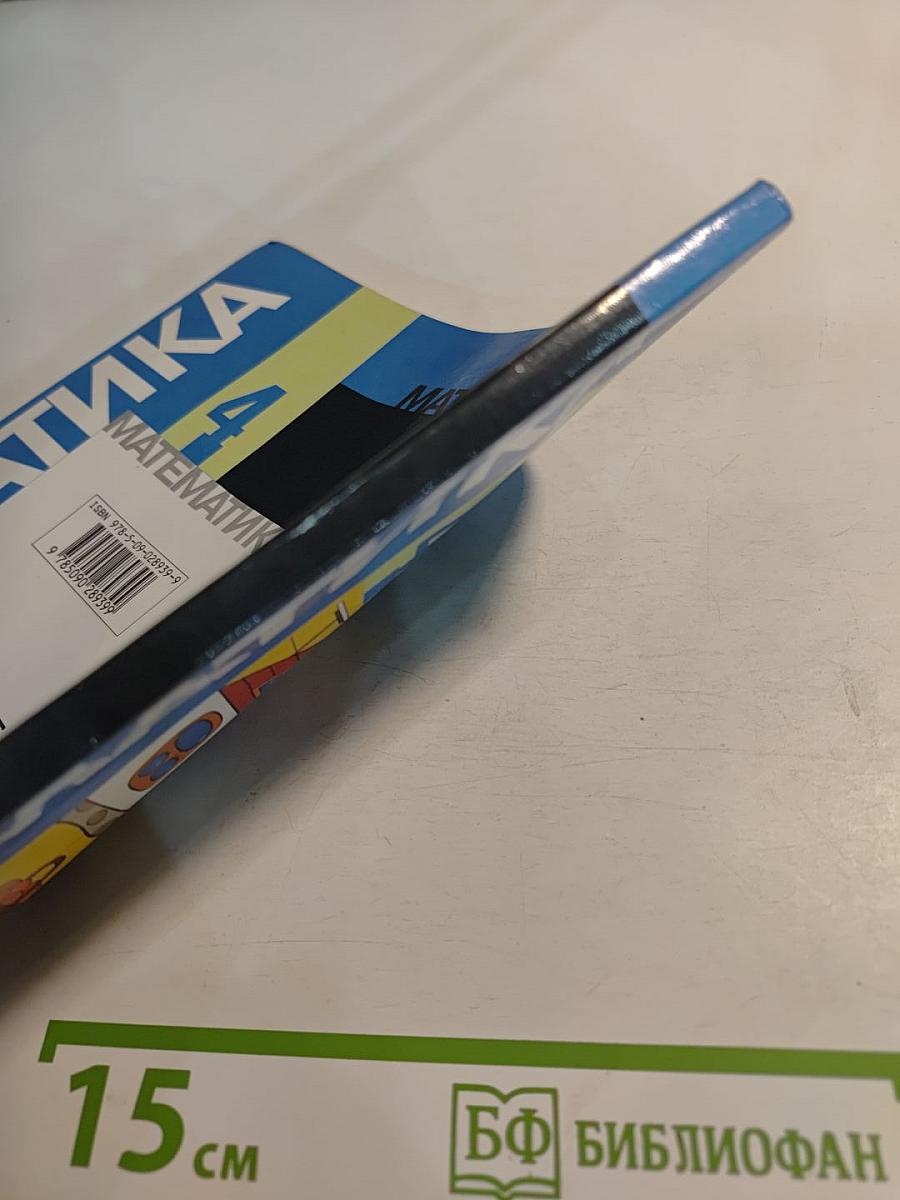 Математика 4 класс, Часть 1