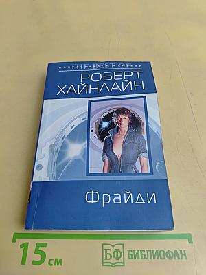 Фрайди