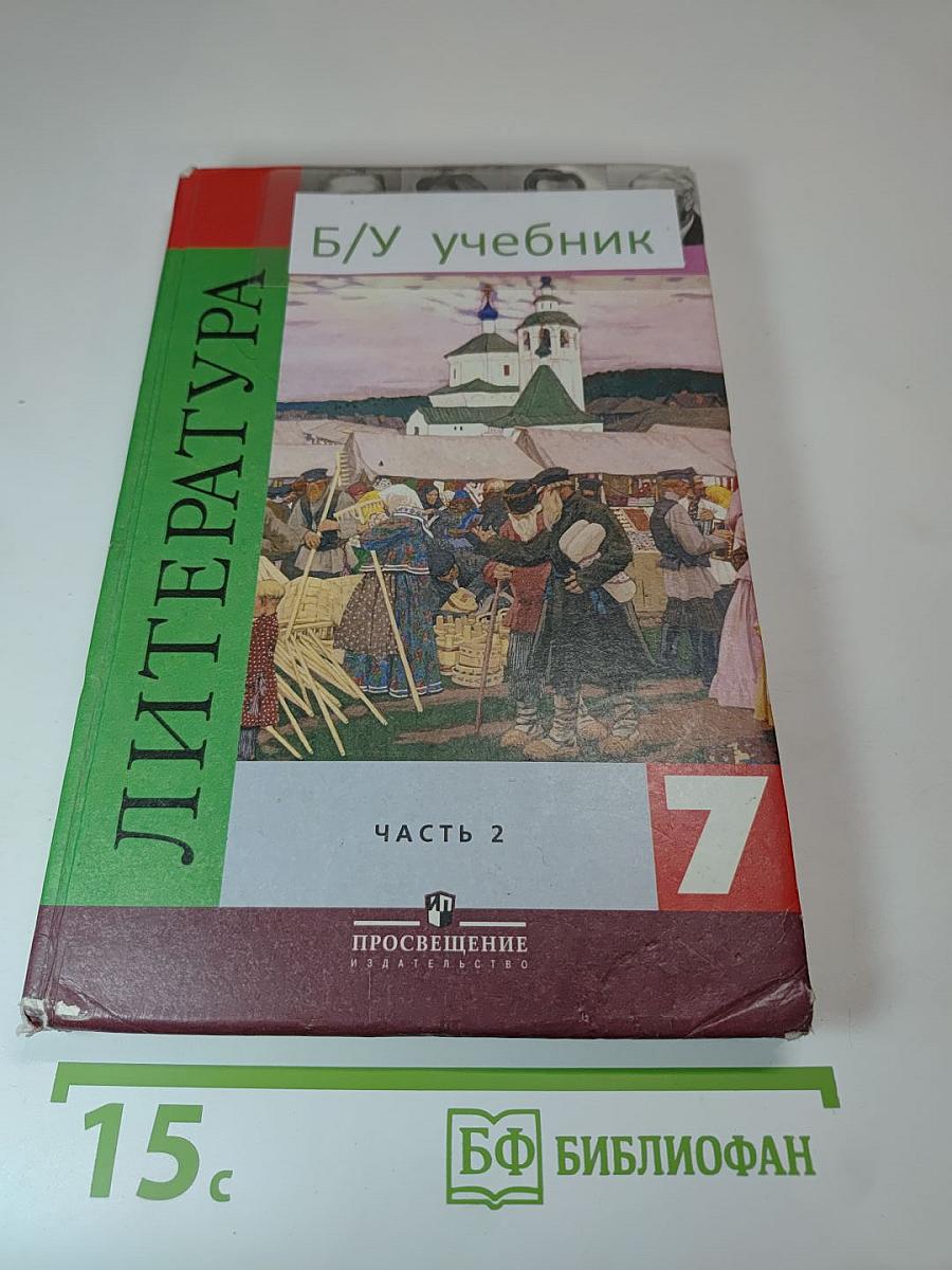 Литература. 7 класс. Часть 2