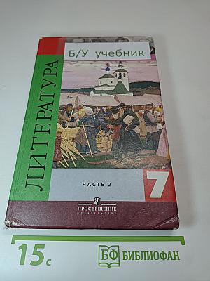 Литература. 7 класс. Часть 2