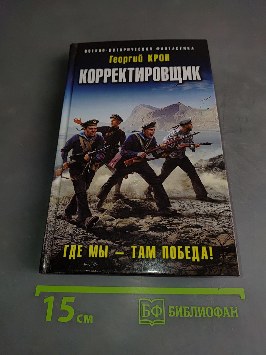 Корректировщик. Где мы – там победа!