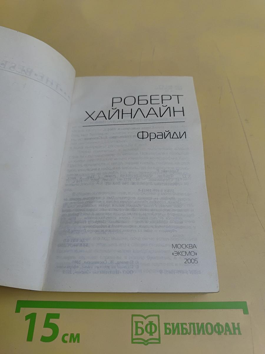 Фрайди