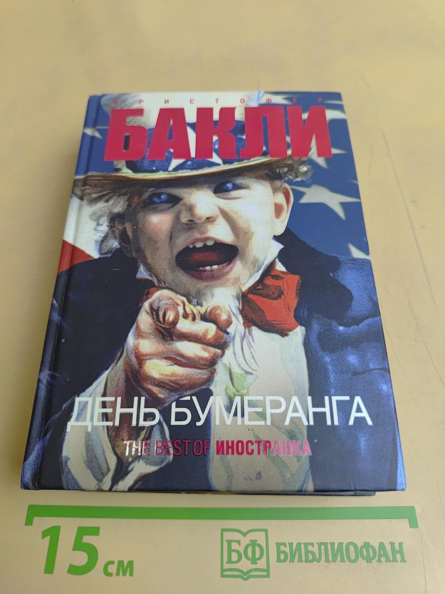 День бумеранга