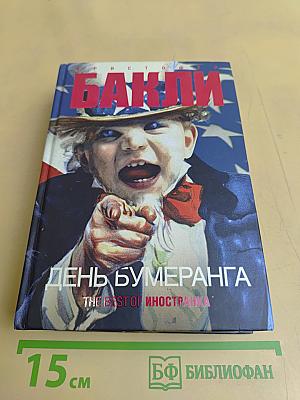 День бумеранга