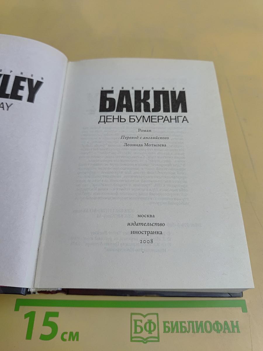 День бумеранга