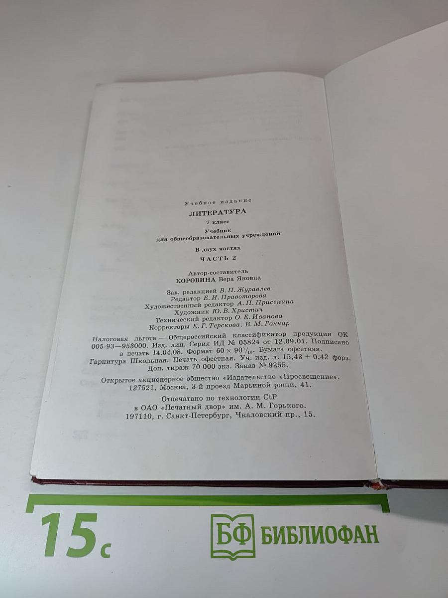 Литература. 7 класс. Часть 2