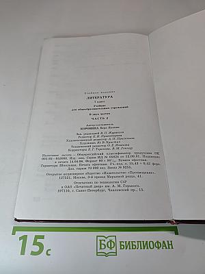 Литература. 7 класс. Часть 2