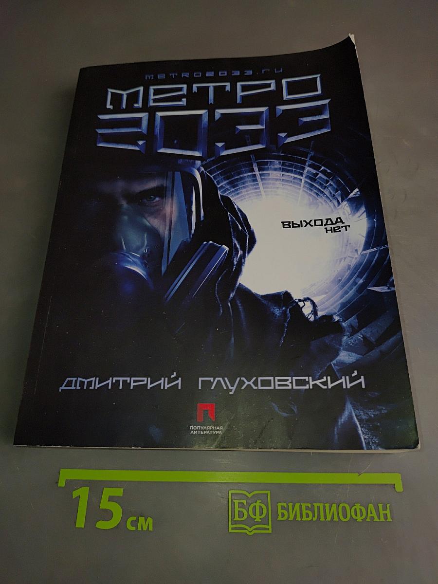 Метро 2033