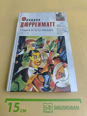 Судья и его палач. Романы, повести