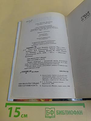 Судья и его палач. Романы, повести