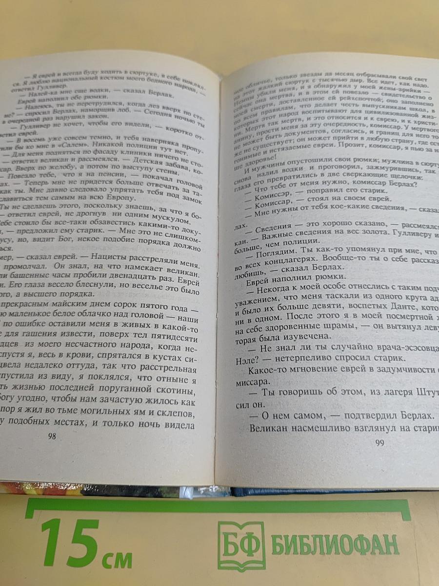 Судья и его палач. Романы, повести