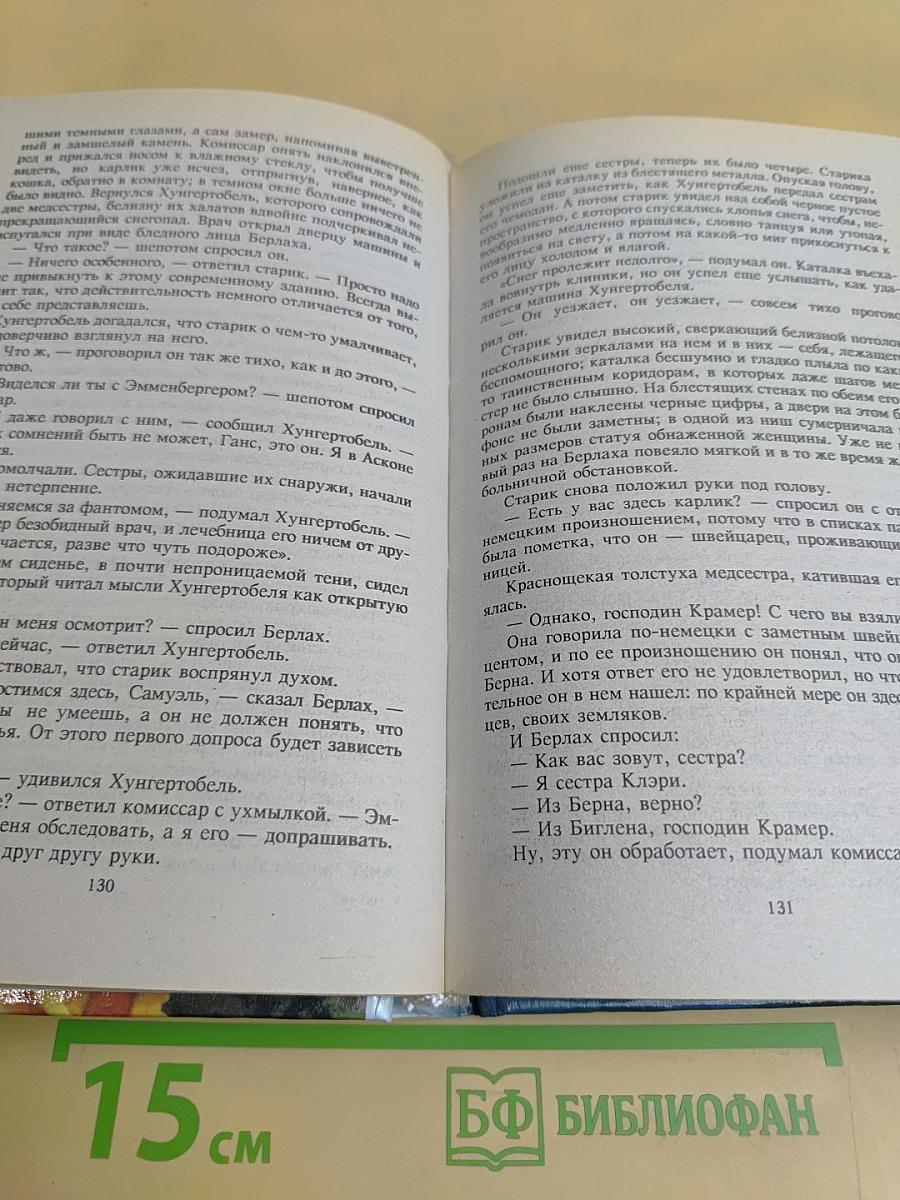 Судья и его палач. Романы, повести