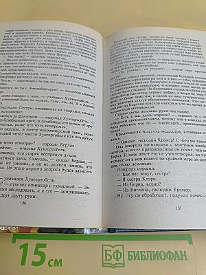 Судья и его палач. Романы, повести