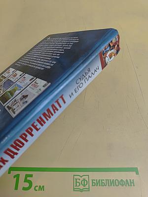 Судья и его палач. Романы, повести