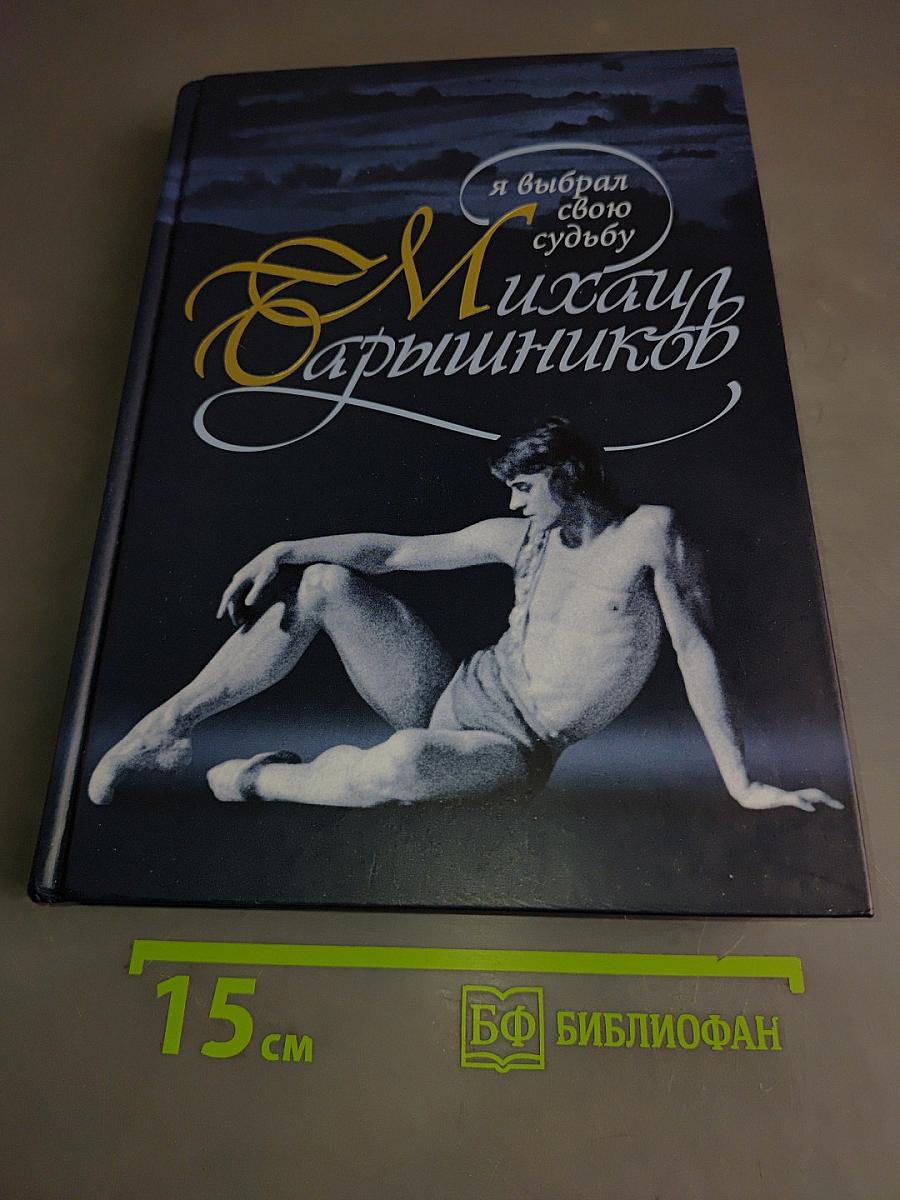 Михаил Барышников. Я выбрал свою судьбу