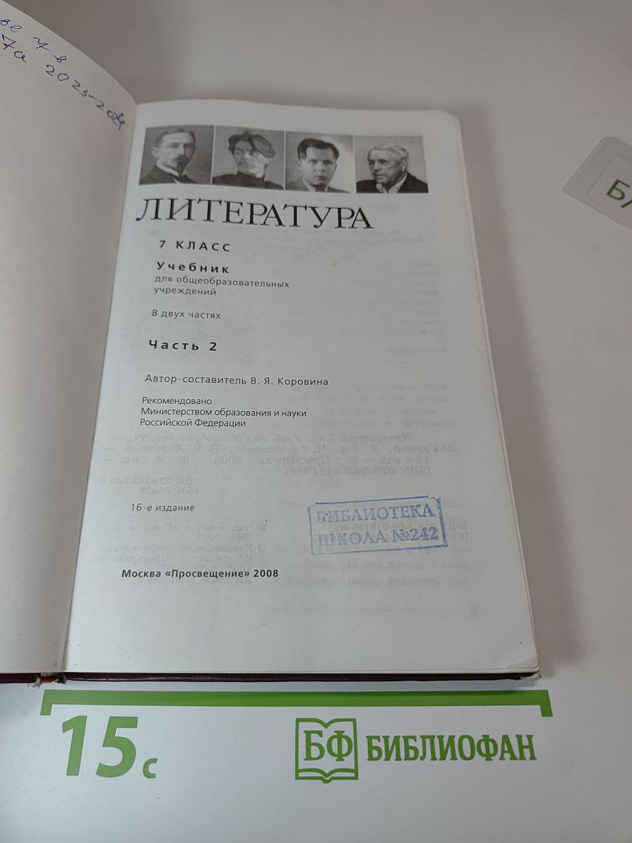 Литература. 7 класс. Часть 2