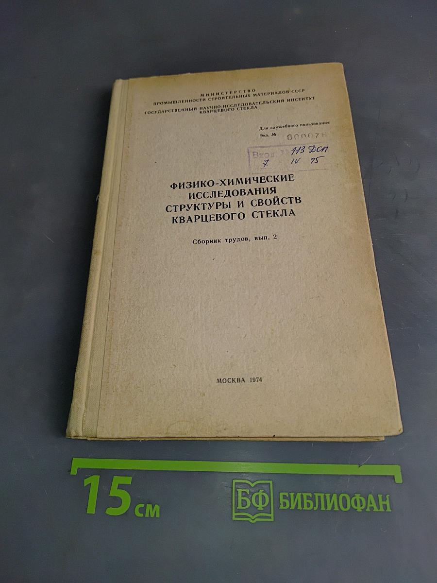 Физико-химические исследования структуры и свойств кварцевого стекла. Сборник трудов, вып. 2