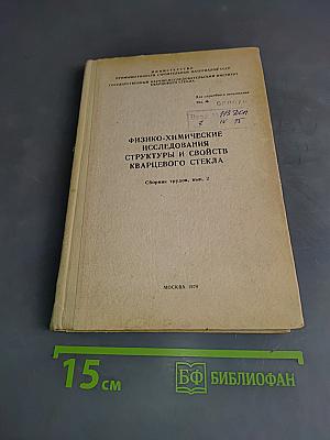 Физико-химические исследования структуры и свойств кварцевого стекла. Сборник трудов, вып. 2