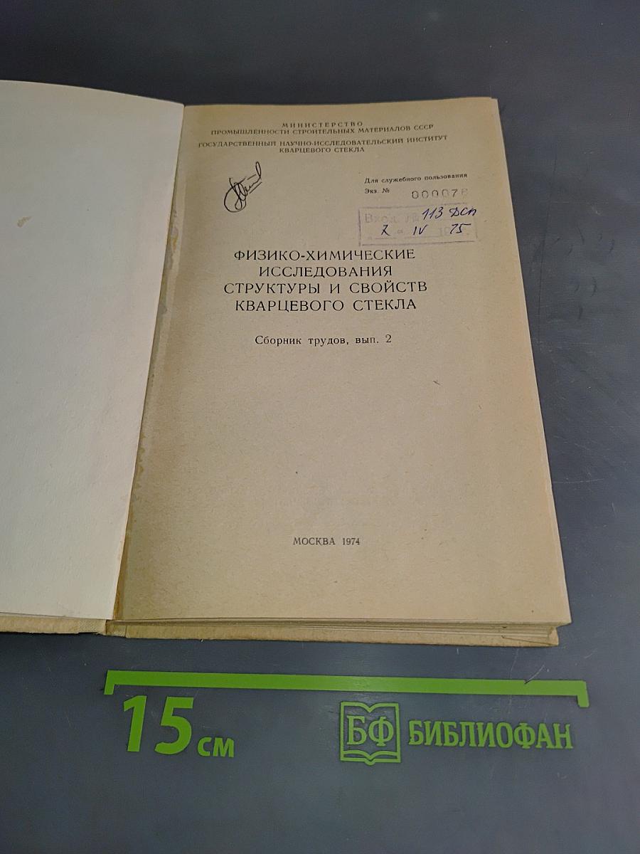 Физико-химические исследования структуры и свойств кварцевого стекла. Сборник трудов, вып. 2