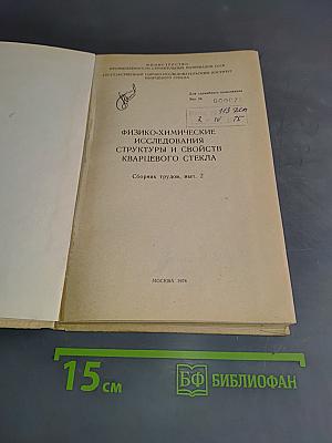 Физико-химические исследования структуры и свойств кварцевого стекла. Сборник трудов, вып. 2