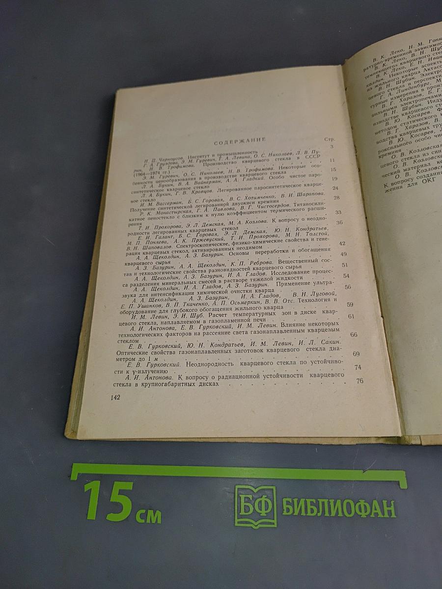 Физико-химические исследования структуры и свойств кварцевого стекла. Сборник трудов, вып. 2