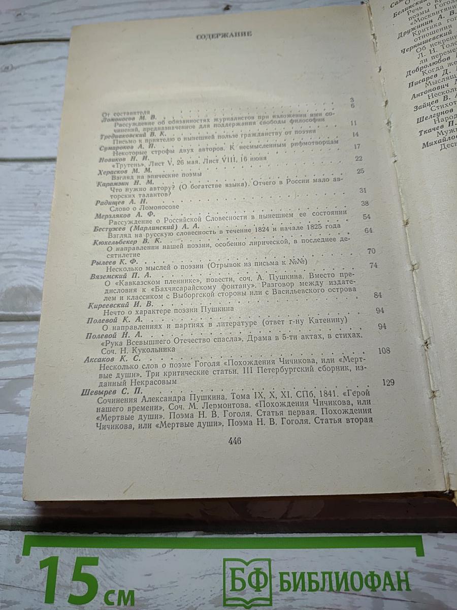 Русская критика XVIII-XIX веков. Хрестоматия